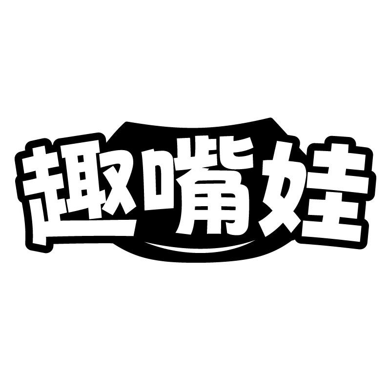 趣嘴娃