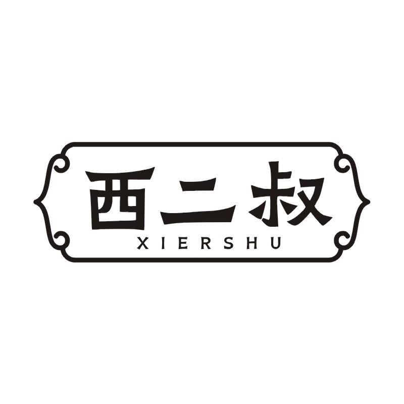 西二叔