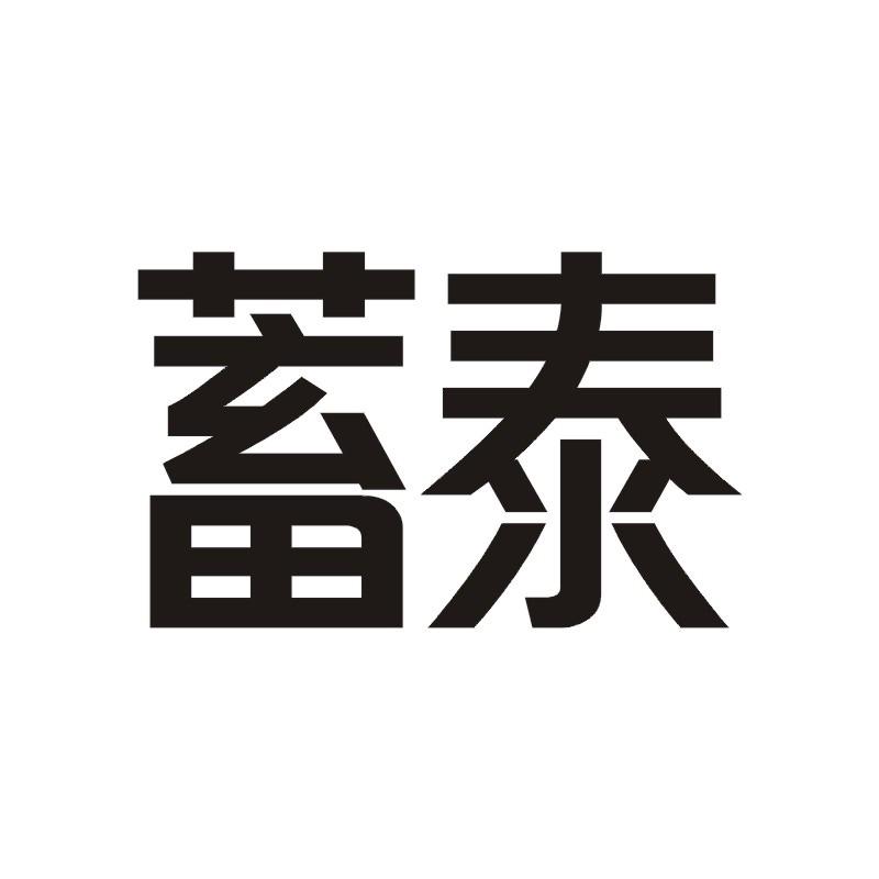 蓄泰