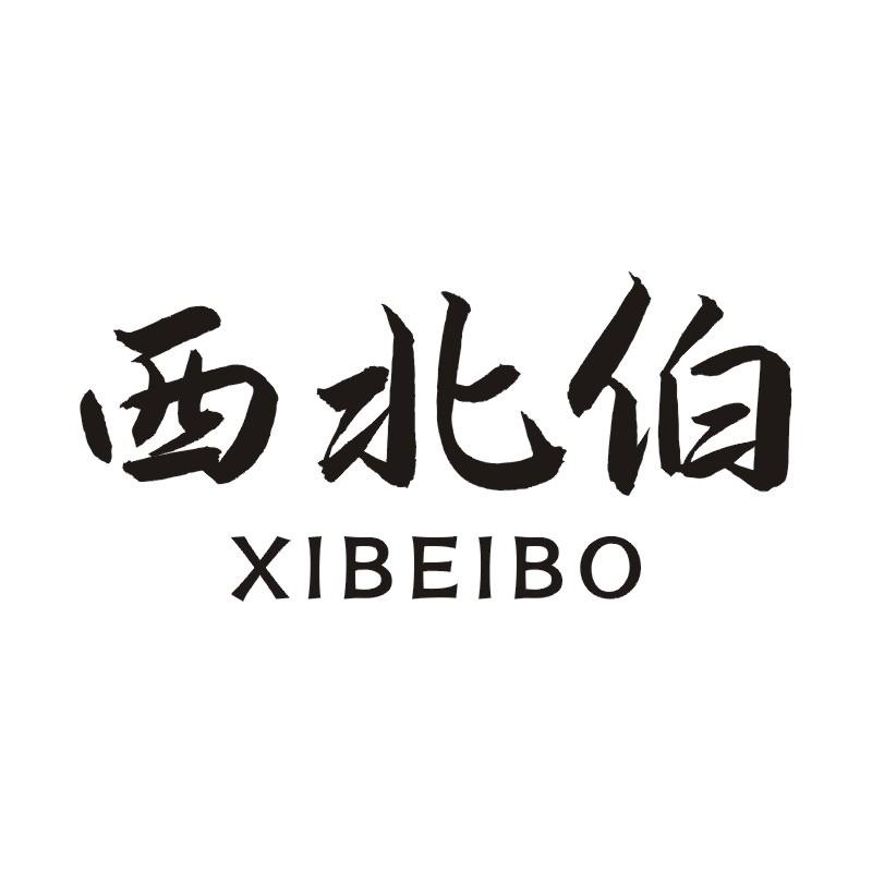 西北伯