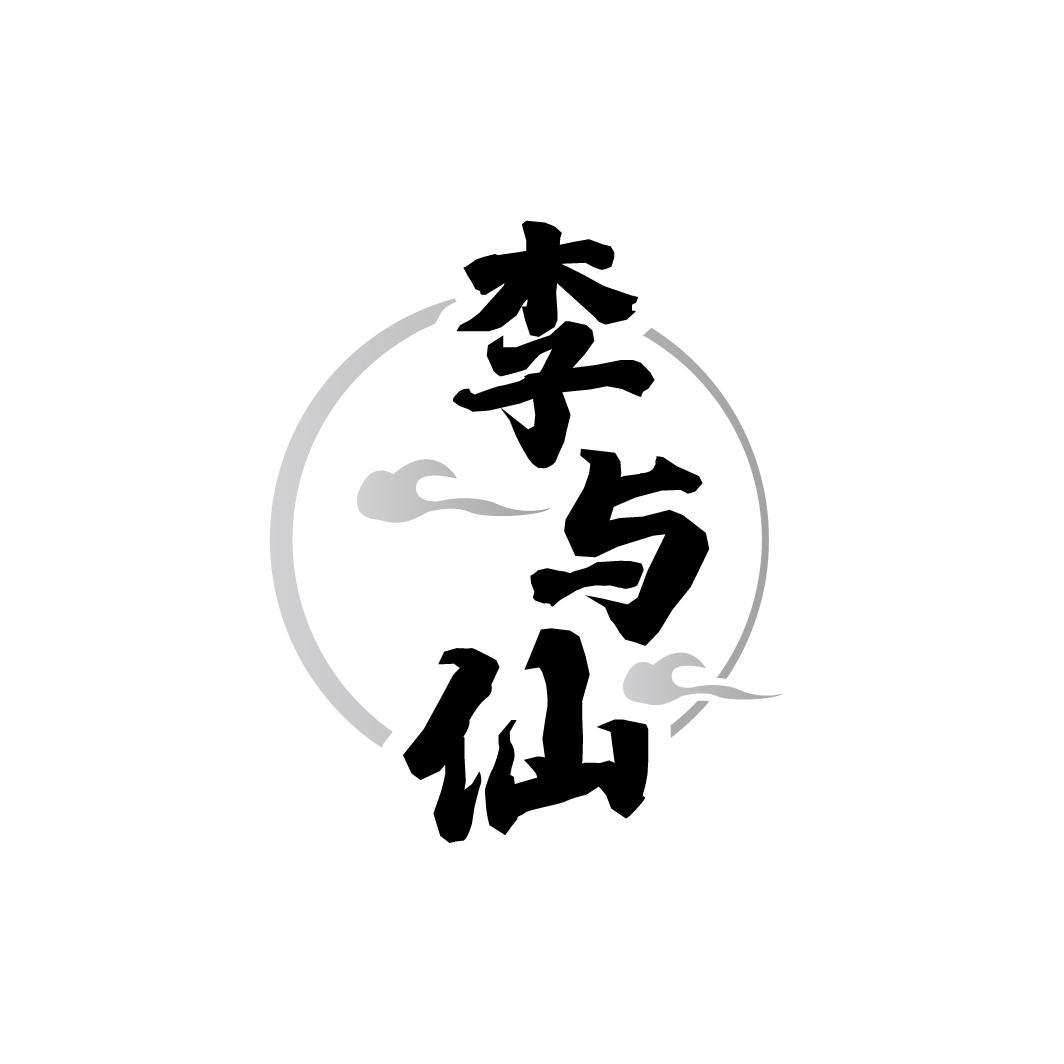李与仙