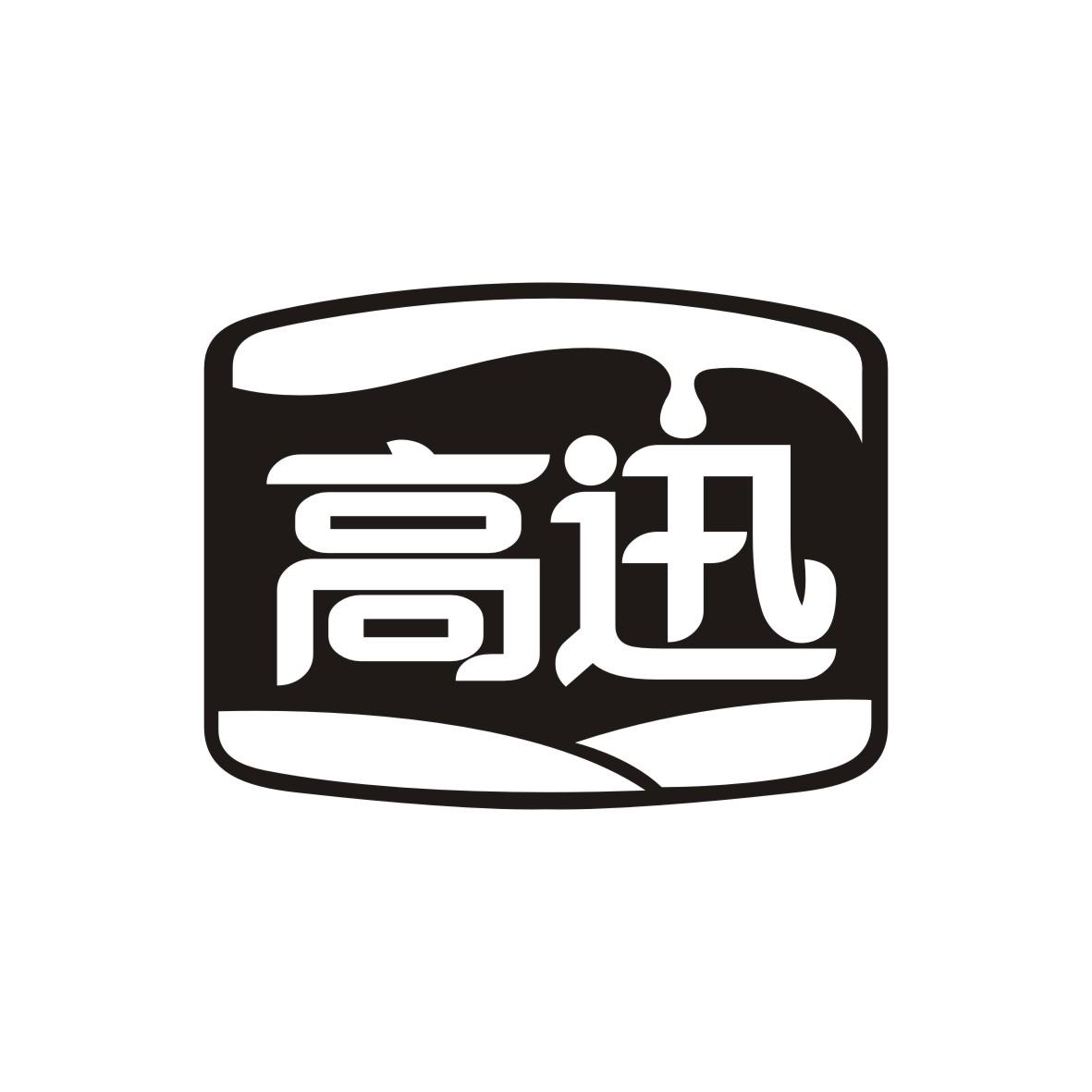 高迅