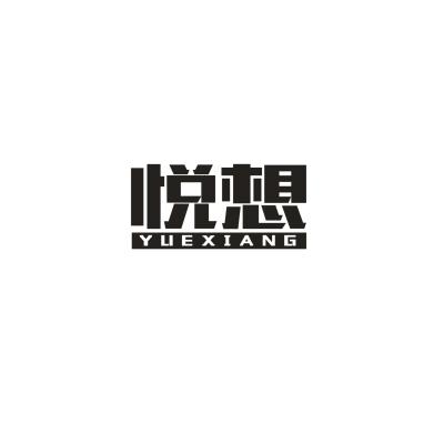 悦想