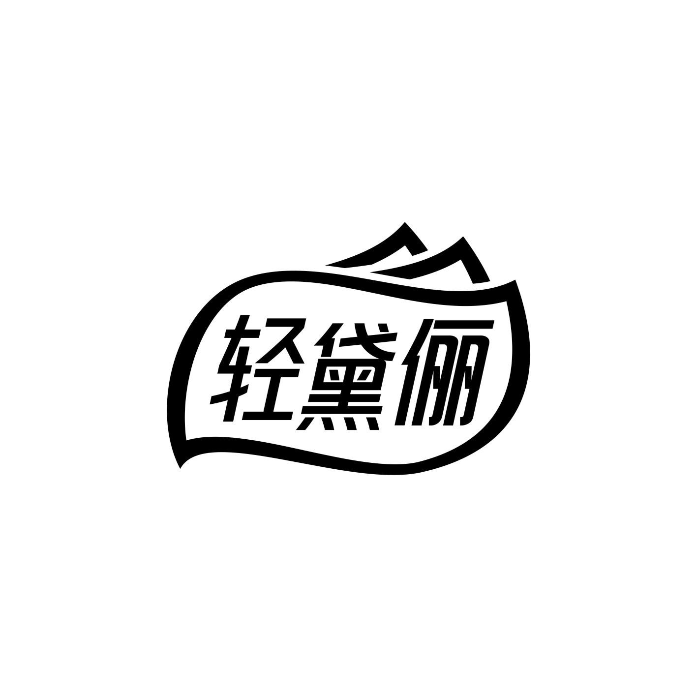 轻黛俪