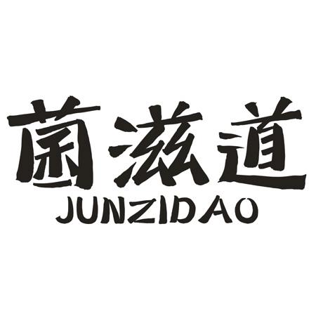 菌滋道
