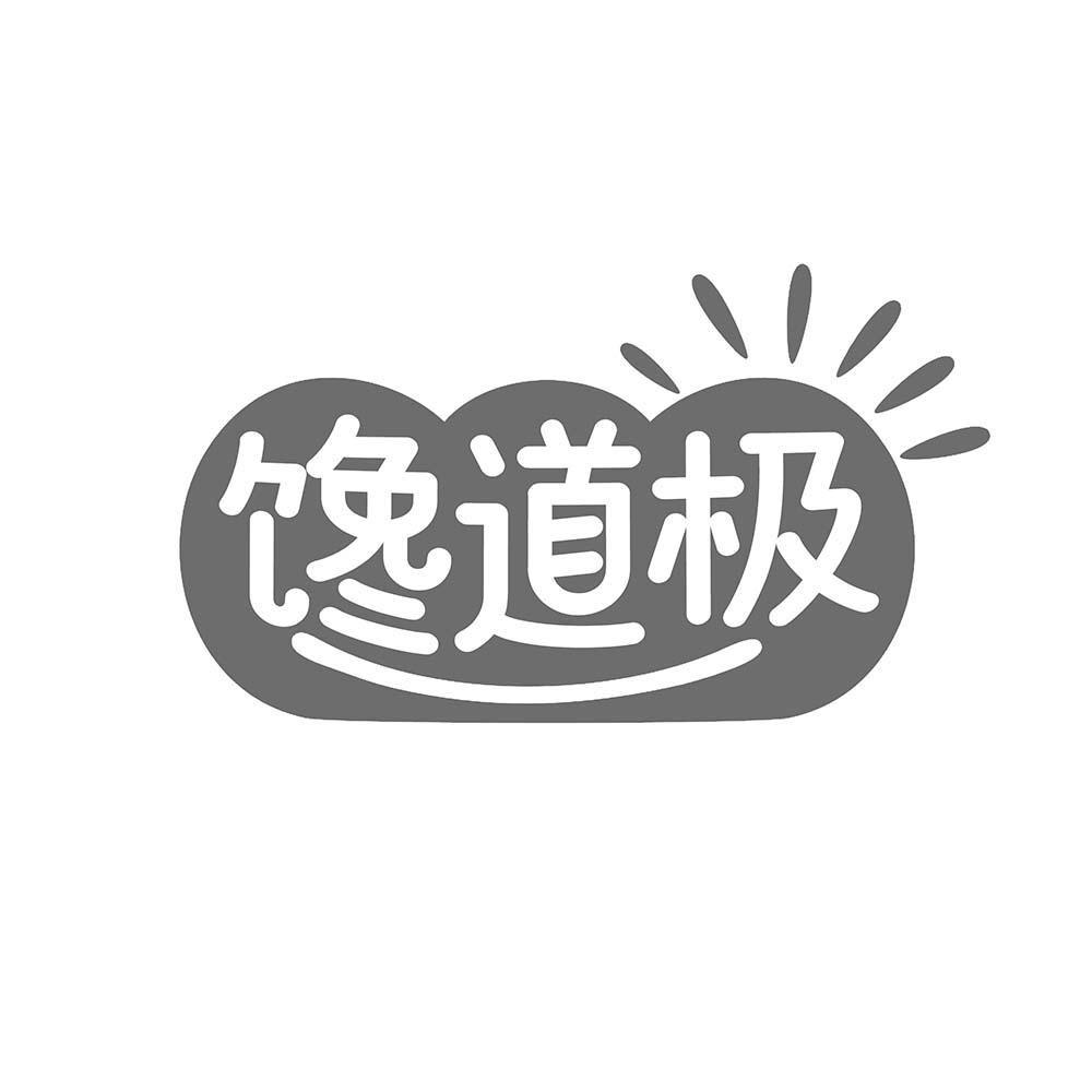 馋道极