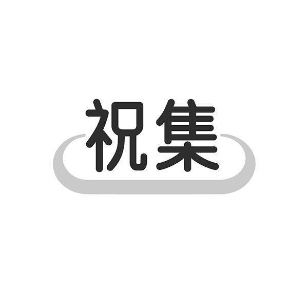 祝集