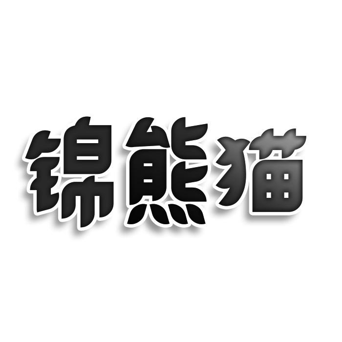锦熊猫