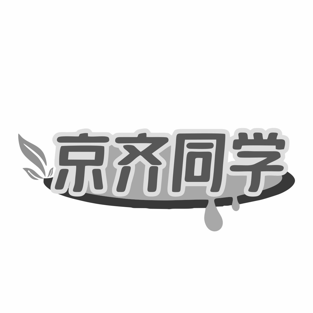京齐同学
