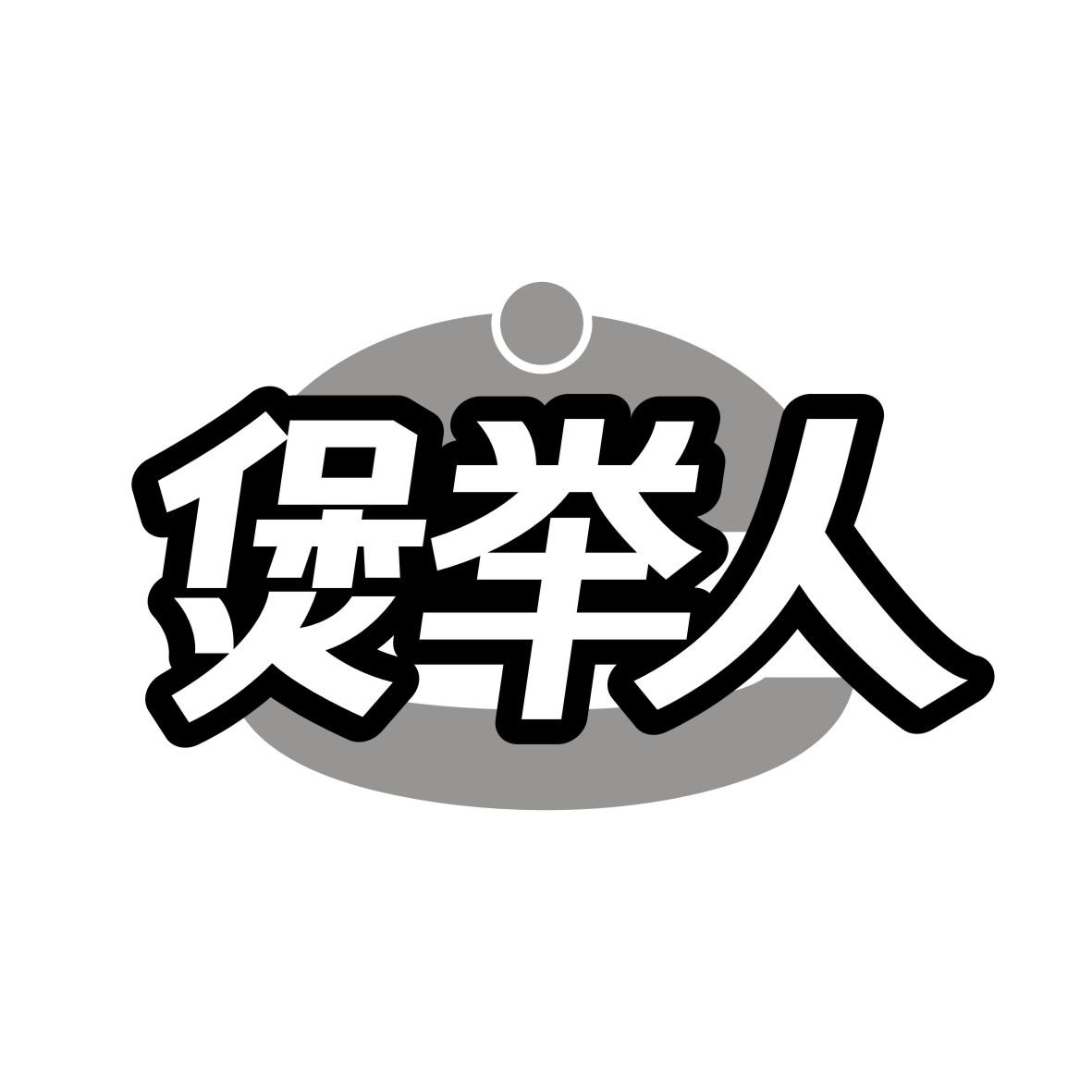 煲举人