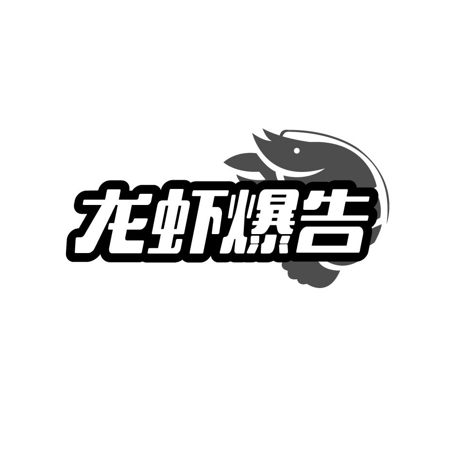 龙虾爆告