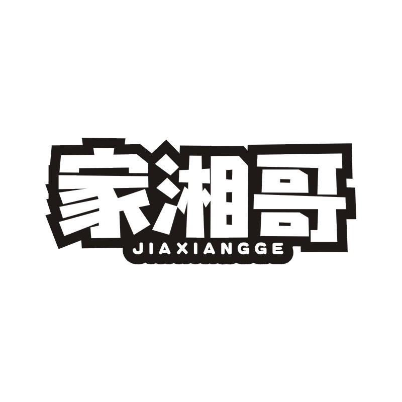 家湘哥