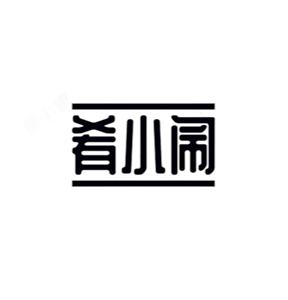 肴小闹