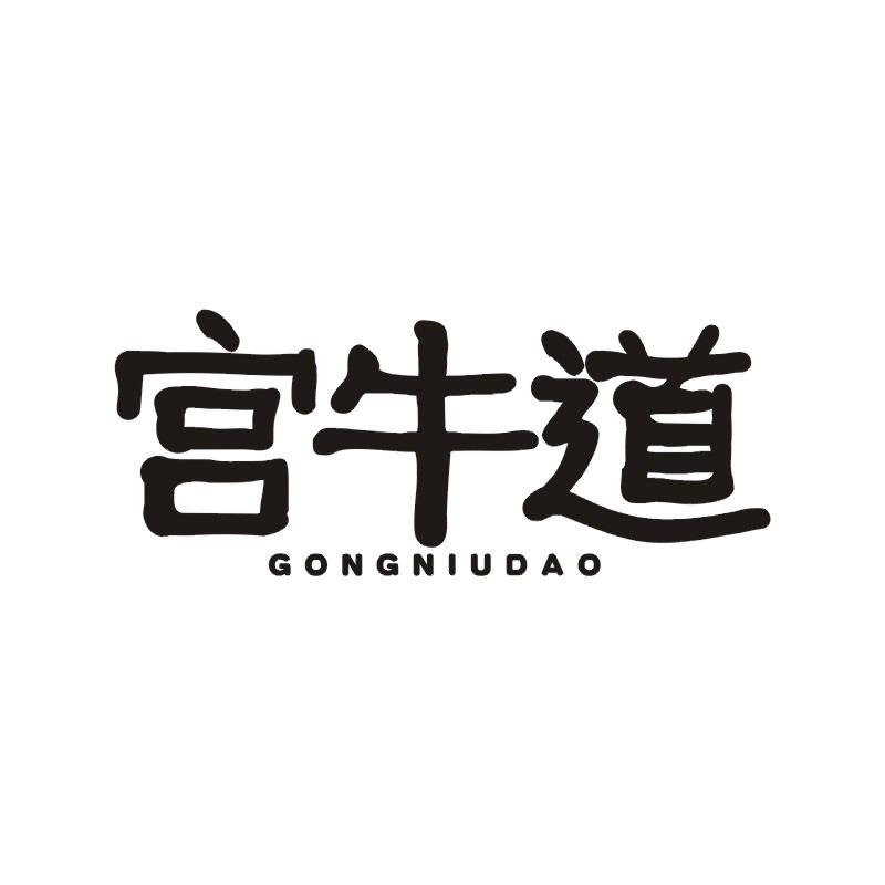 宫牛道