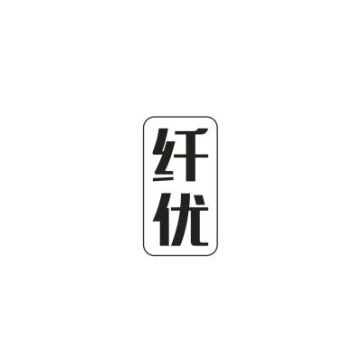 纤优