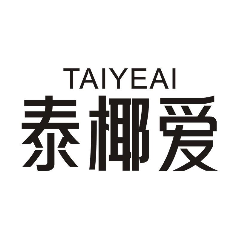 泰椰爱