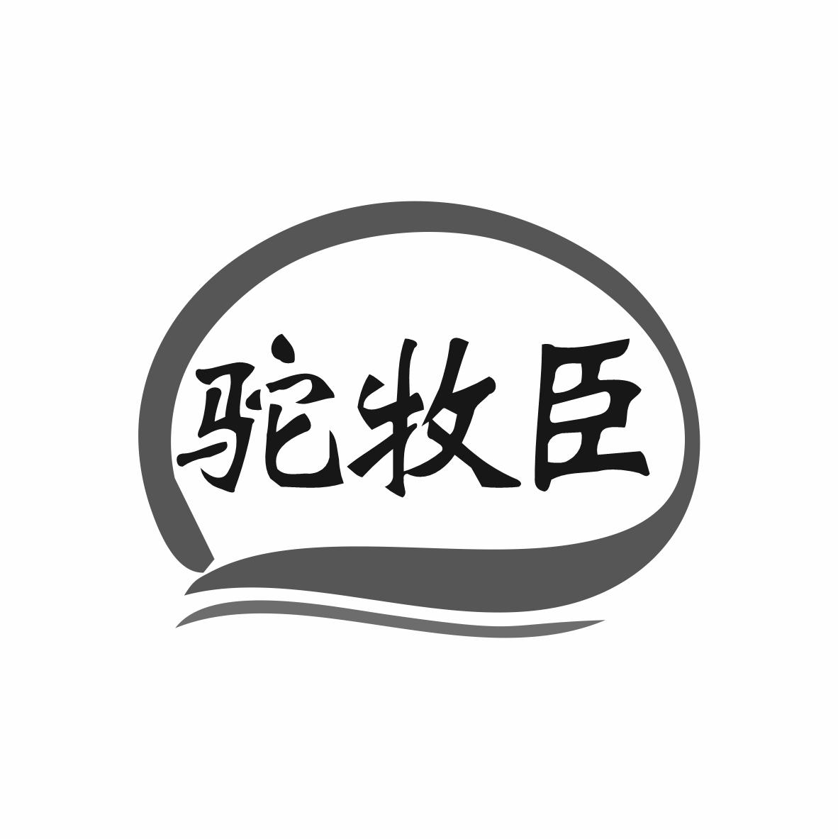 驼牧臣