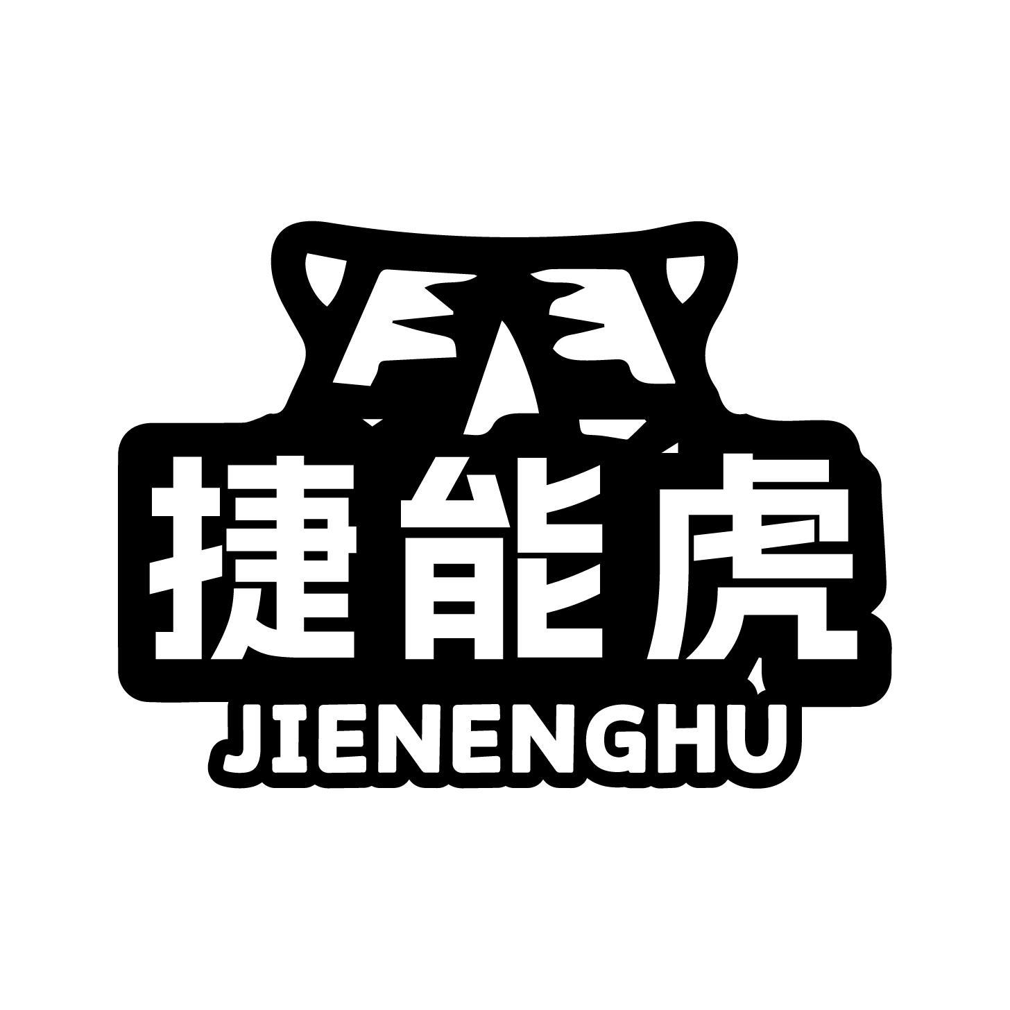 捷能虎