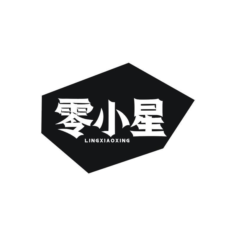 零小星