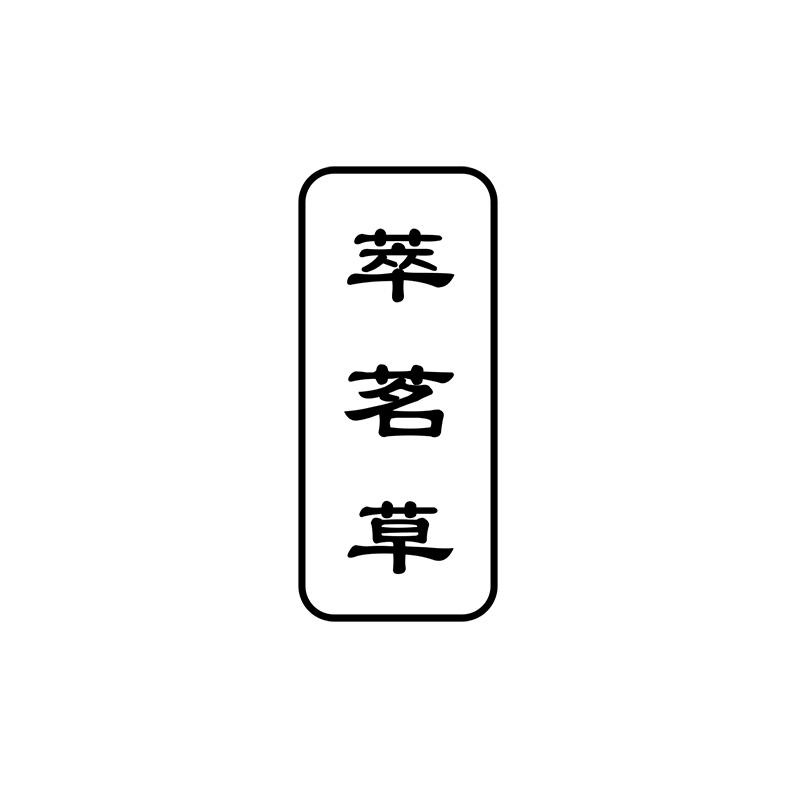 萃茗草