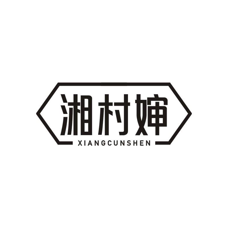 湘村婶