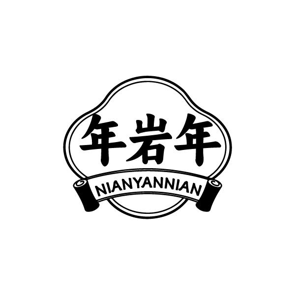 年岩年