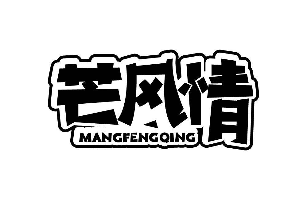 芒风情