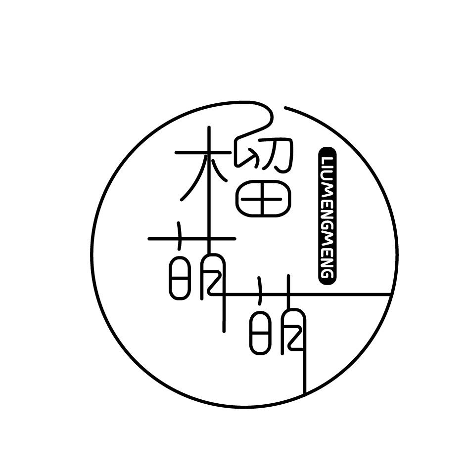 榴萌萌