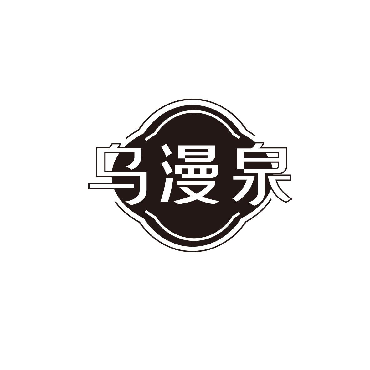 乌漫泉