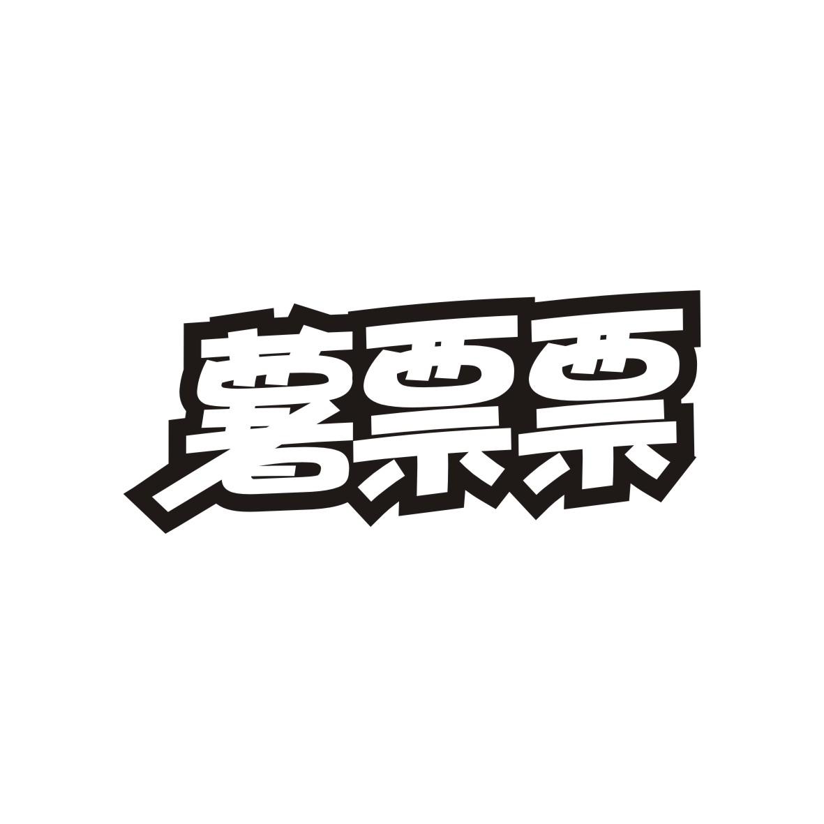 薯票票