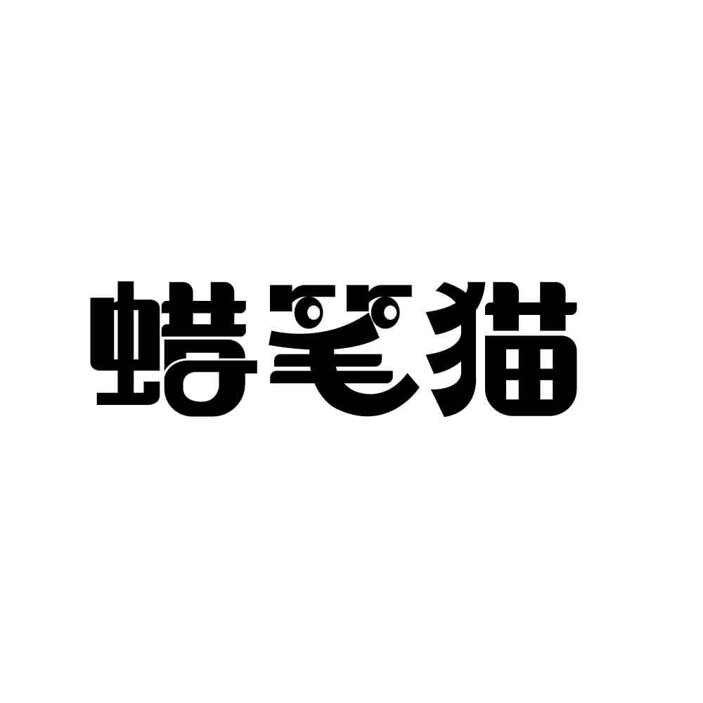 蜡笔猫
