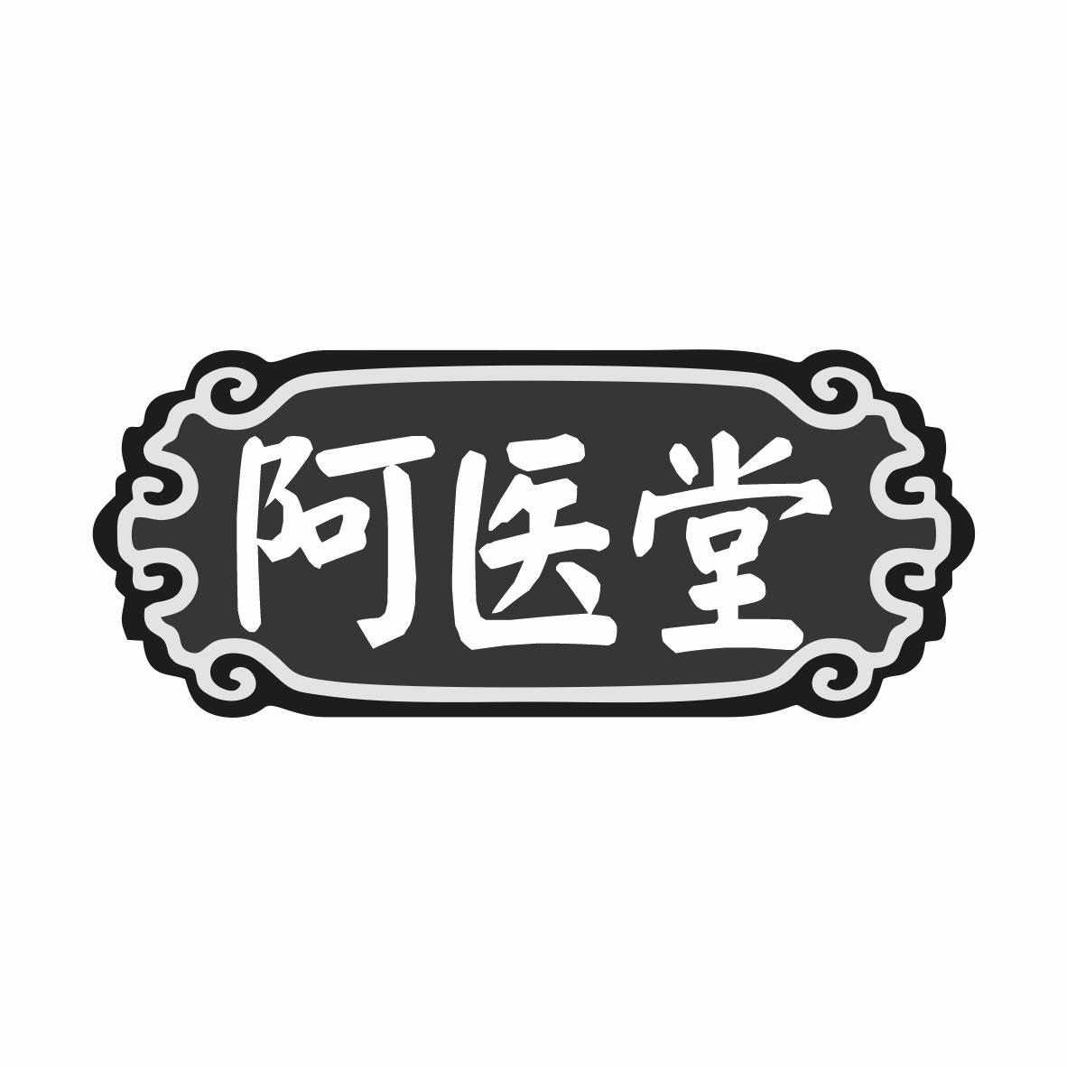 阿医堂