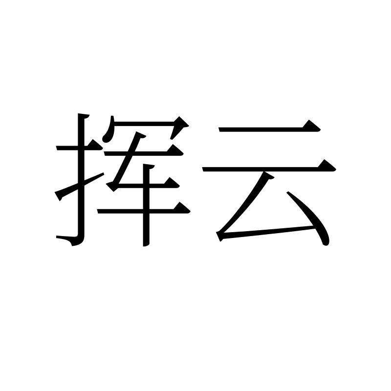 挥云