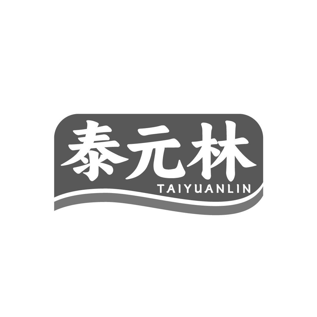 泰元林 TAIYUANLIN