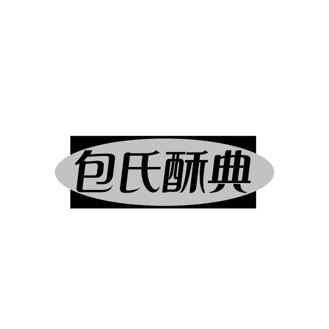 包氏酥典