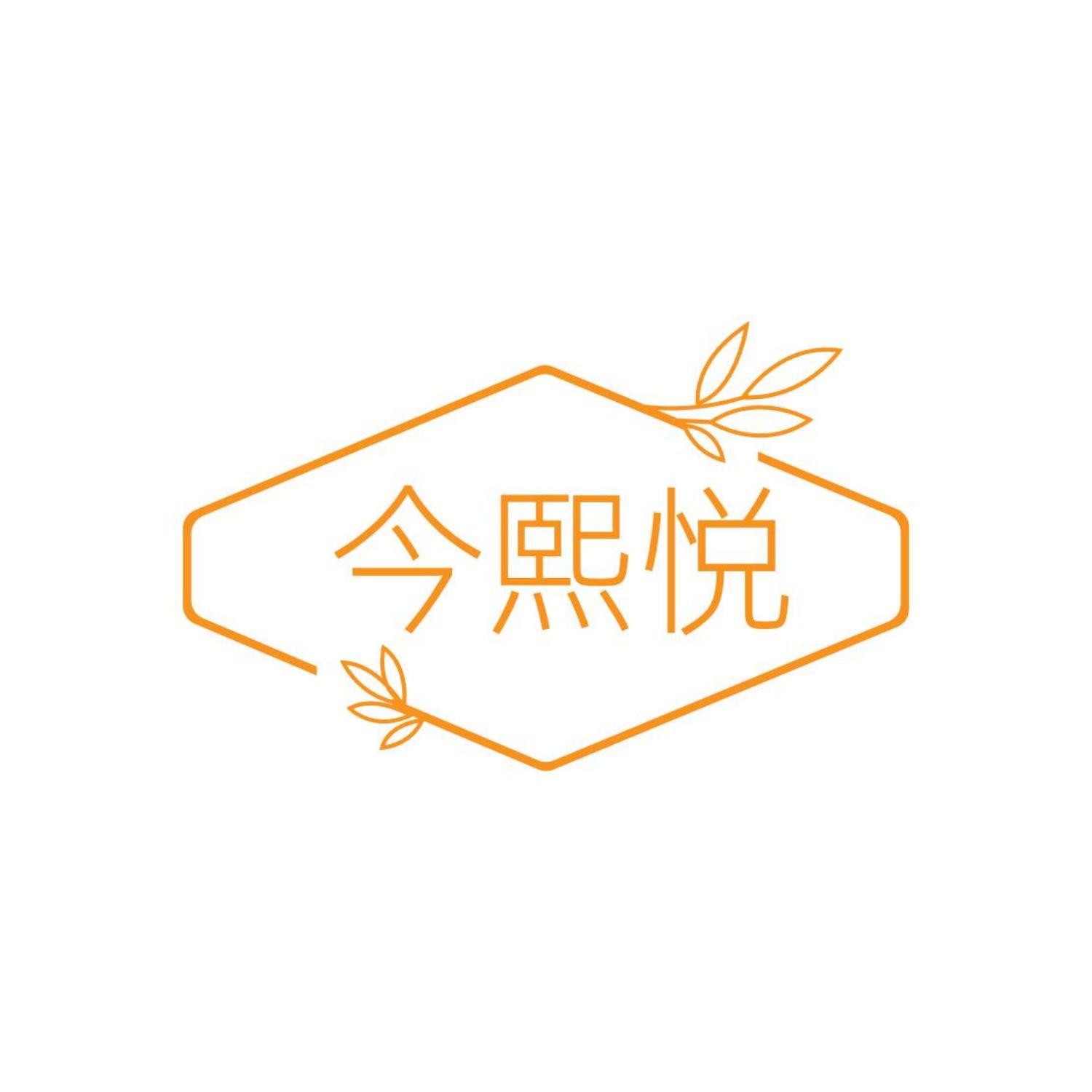 今熙悦