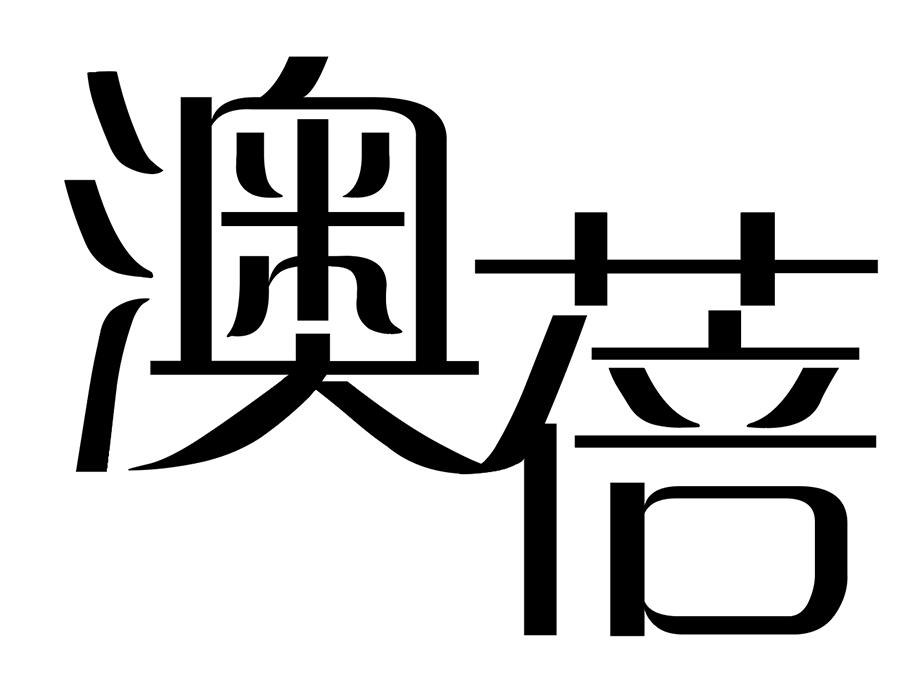 澳蓓