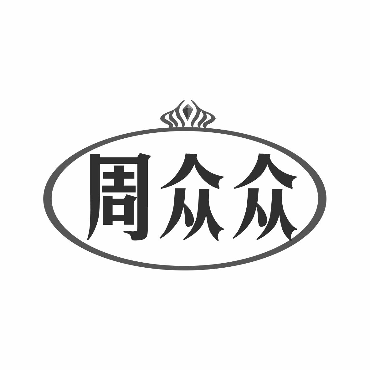 周众众