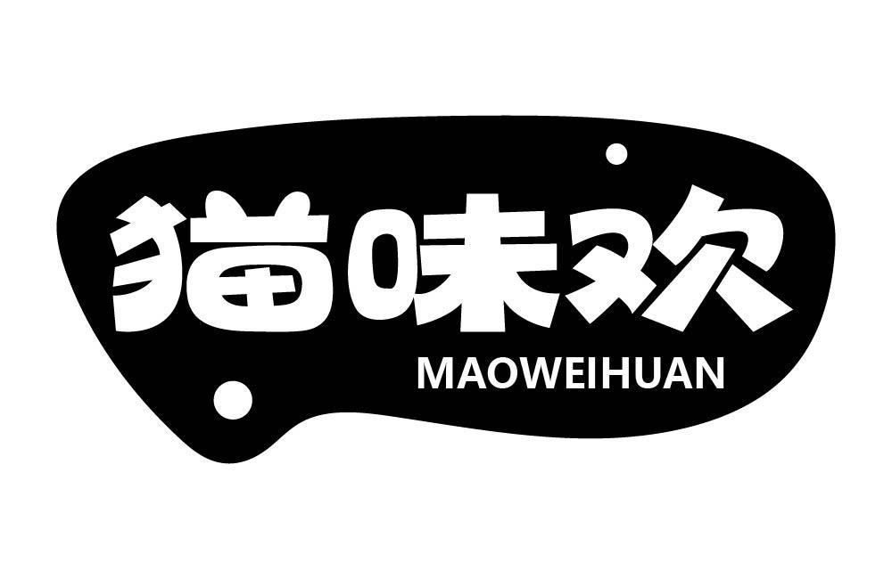 猫味欢
