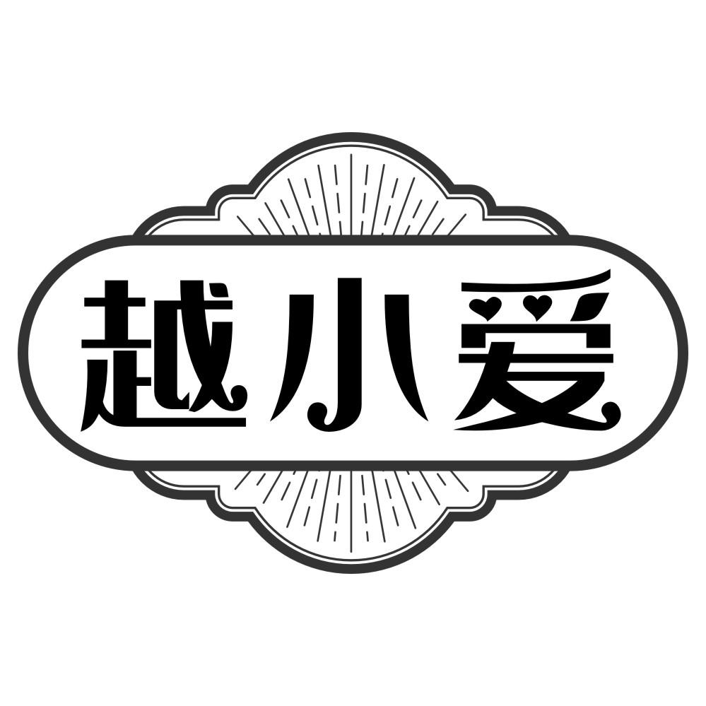 越小爱