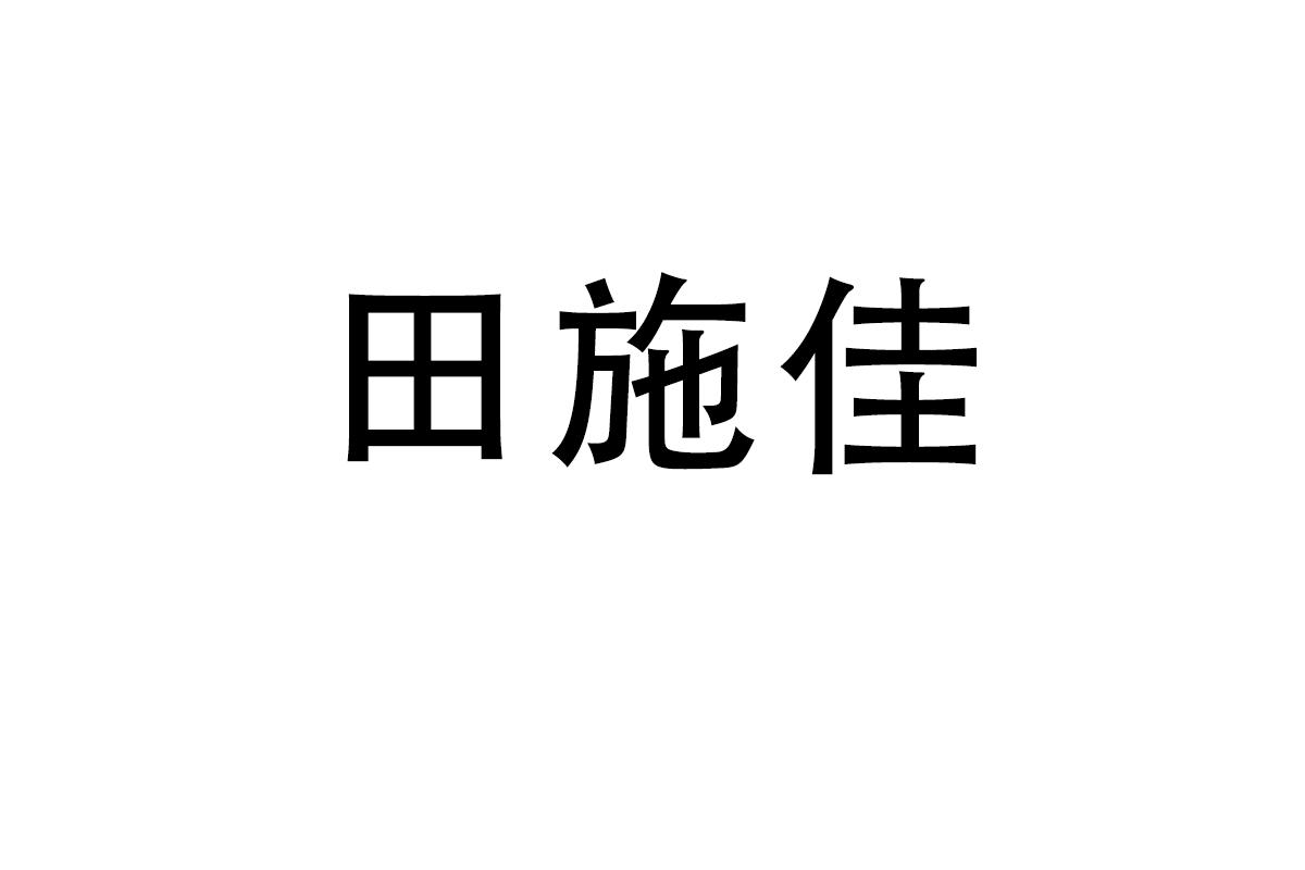 田施佳