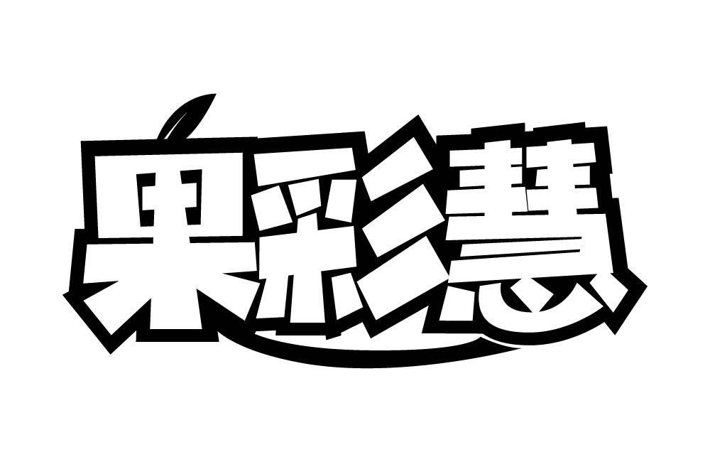 果彩慧