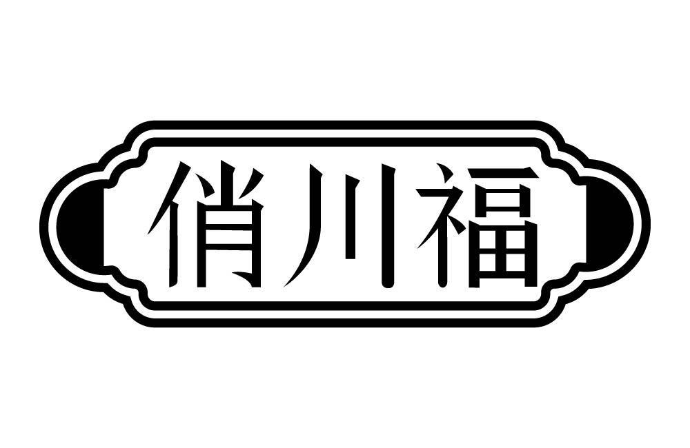 俏川福