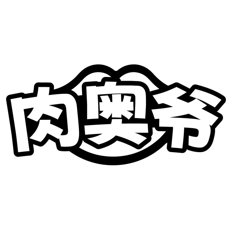 肉奥爷