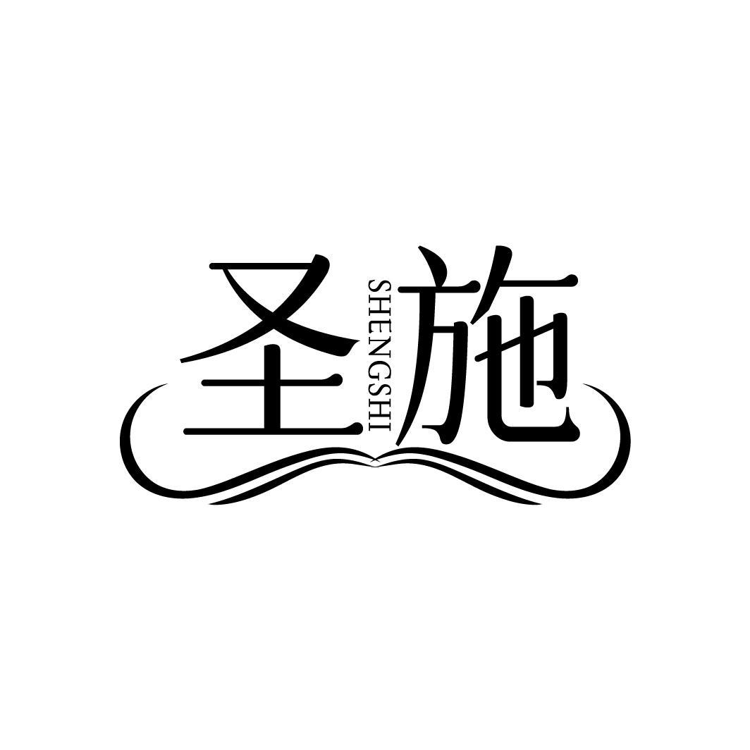圣施