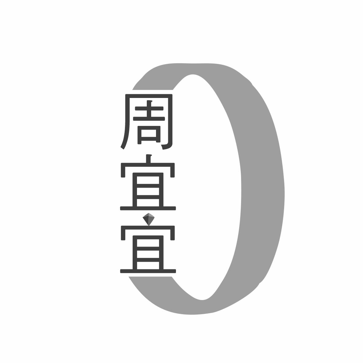 周宜宜
