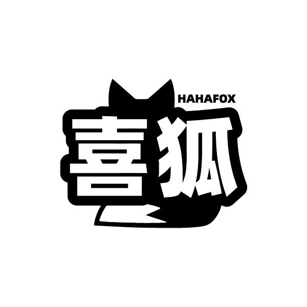 喜狐  HAHAFOX