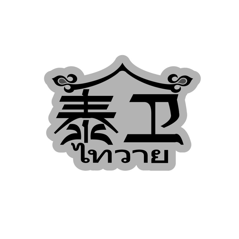 泰卫