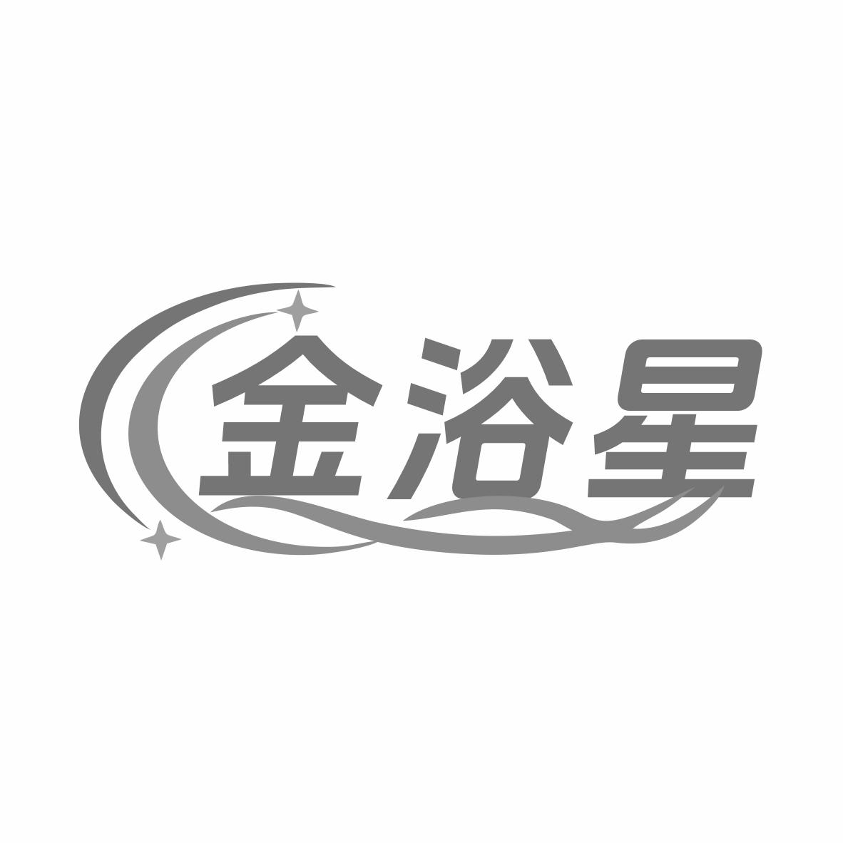 金浴星