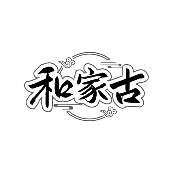 和家古